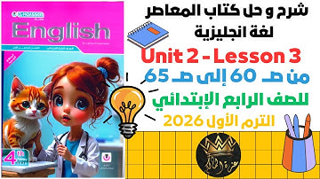 👉 English Grade 4 - Unit 2 - Lesson 3 | شرح انجليزي للصف الرابع الابتدائي 2026 ترم أول