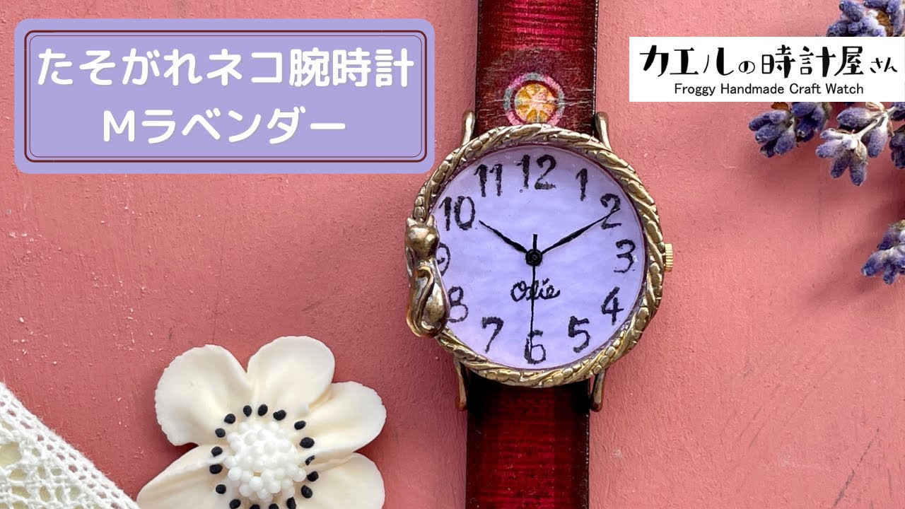 【カエルの時計屋さん】ステンドガラスを使ったハンドメイドの手作り腕時計「たそがれネコ腕時計Mラベンダー」のご紹介