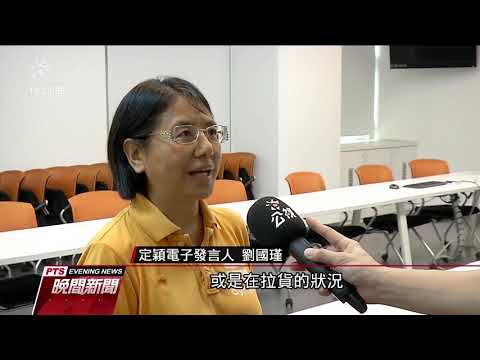 電路板大廠 定穎 整併將資遣420名員工 公視新聞網pnn