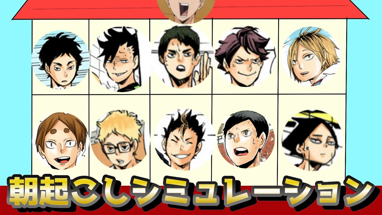 【ハイキュー!!】朝起こし♡シミュレーションが最高に笑えたし楽しかったぁあああwwww