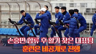 손흥민 합류 후 활기 찾은 축구대표팀… 훈련은 비공개로 진행