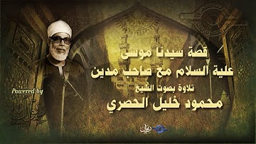 قصة سيدنا موسى علية السلام مع صاحب مدين - تلاوة من سورة القصص للشيخ الحصري