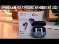 EarFun Air Pro 3 Лучшие наушники 2023 года. Проверим?