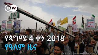 DW Amharic የጳጉሜ 4 ቀን 2018 የዓለም ዜና screenshot 5