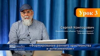 Формирование раннего христианства и антисемитизм. Урок 3 (Сергей Конторович) Формирование раннего христианства и антисемитизм. Урок 3 (Сергей Конторович)