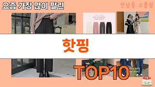 가장 많이 팔린 핫핑 추천 Top10!