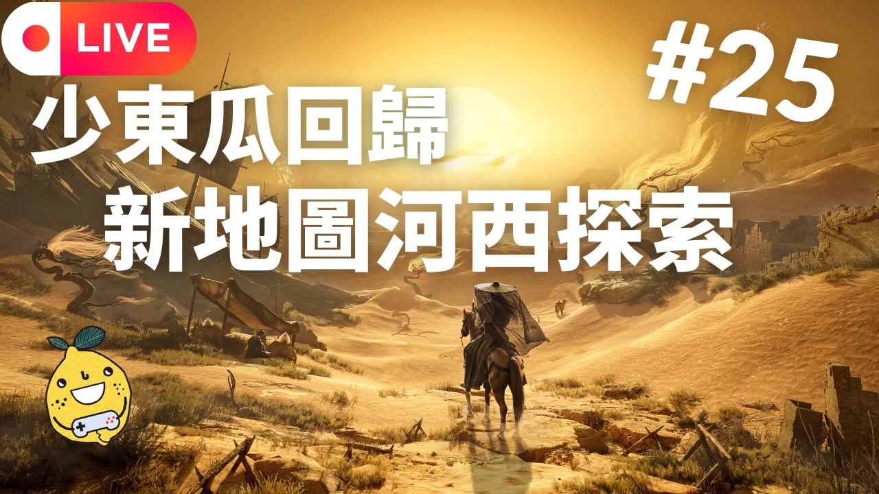 [啊柳遊戲頻道] 燕雲十六聲 | 新主線新地圖河西繼續探索嚕~