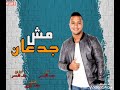 مهرجان مش جدعان غناء محمد الاسمر كلمات طرقع العالمي توزيع علاء الاسمر مهرجان مش جدعان غناء محمد الاسمر كلمات طرقع العالمي توزيع علاء الاسمر