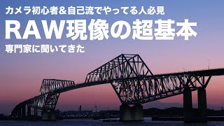 今さら聞けないRAW現像の超基本を専門家に聞きに行ってきました。RAW現像を未経験の方・自己流でやってきた方必見！