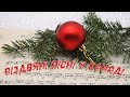 Різдвяні пісні, Українці та Квебекуа | Рождественские песни, Украинцы и Квебекуа.