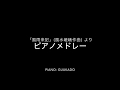 ピアノで風雨来記 16曲メドレー