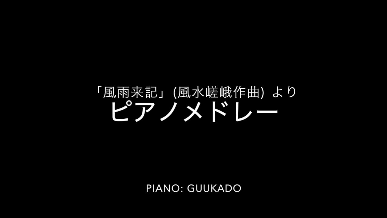 ピアノで風雨来記  16曲メドレー