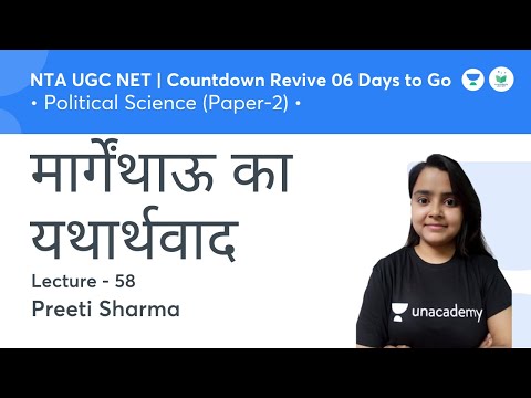 मार्गेंथाऊ का यथार्थवाद  | Political Science | NTA UGC NET JRF 2021 | by Preeti Sharma