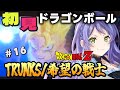 【ドラゴンボール】はじめてのドラゴンボール!ドラゴンボールZ KAKAROTでミリシラから卒業するぞ!⑯DLC/TRUNKS 希望の戦士!【初見/Vtuber】