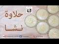 حلاوة نشا Mısır Unu Helvası Corn Flour Sweet 
