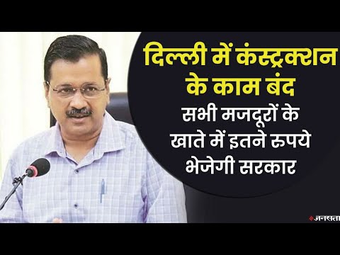 Delhi Pollution: दिल्ली में कंस्ट्रक्शन के काम बंद, सरकार मजदूरों के खाते में भेजेगी 5-5 हजार रूपए