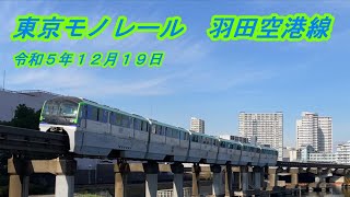 【東京モノレール】羽田空港線（令和５年１２月１９日）