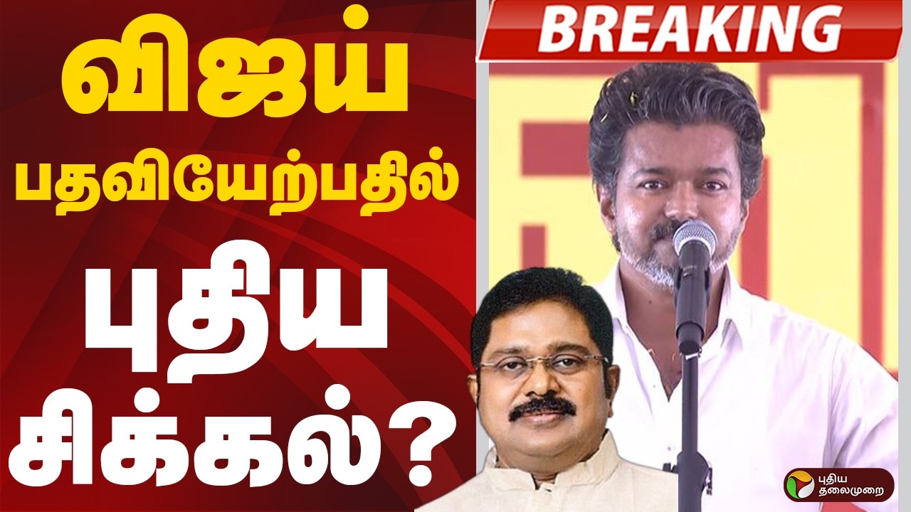#BREAKINGNEWS : விஜய் பதவியேற்பதில் புதிய சிக்கல்..? | TVK Vijay