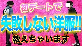 【男のデート服】安くても失敗しないコーデ方法を教えちゃいます。