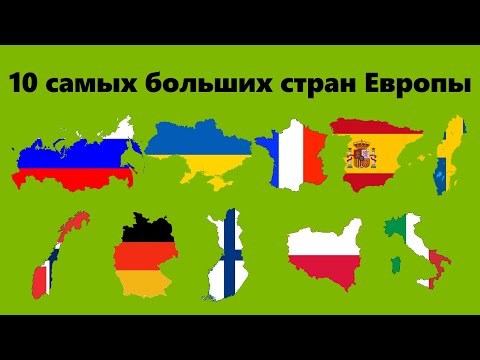 10 самых больших стран Европы