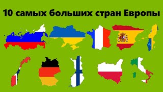 10 самых больших стран Европы