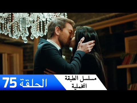 الطبقة المخملية الحلقة 75 مدبلج بالعربية Yuksek Sosyete