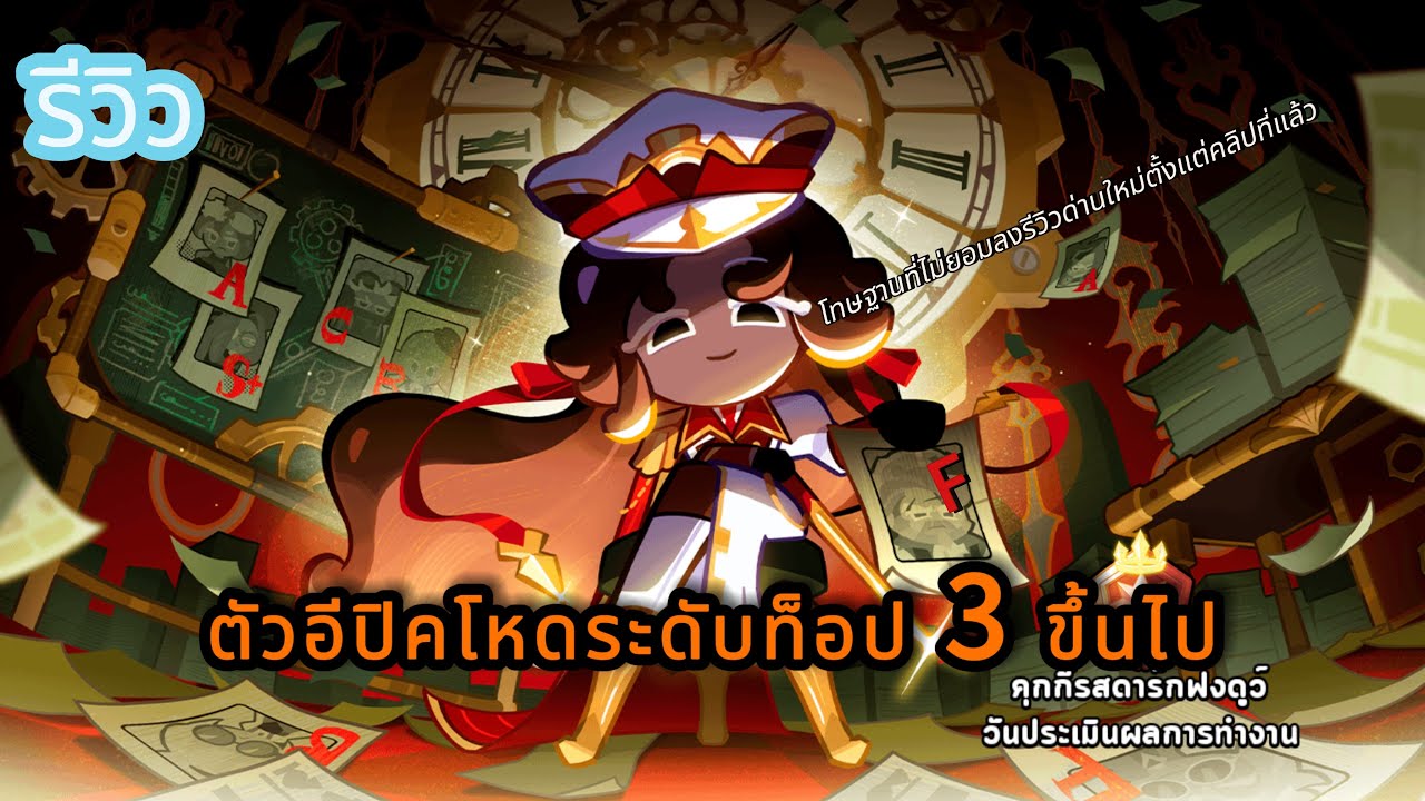 รีวิวคุกกี้รสดาร์กฟงดูว์+ด่านใหม่ M1 M2 ที่ลืมลง ศึกคุกกี้หนีเตาอบ