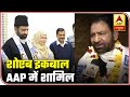 Shoaib iqbal joins aap bjp takes a dig at kejriwal  abp news