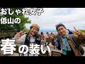 葛城山で春のファッションチェック!気温15℃のみんなの服装が参考になった!