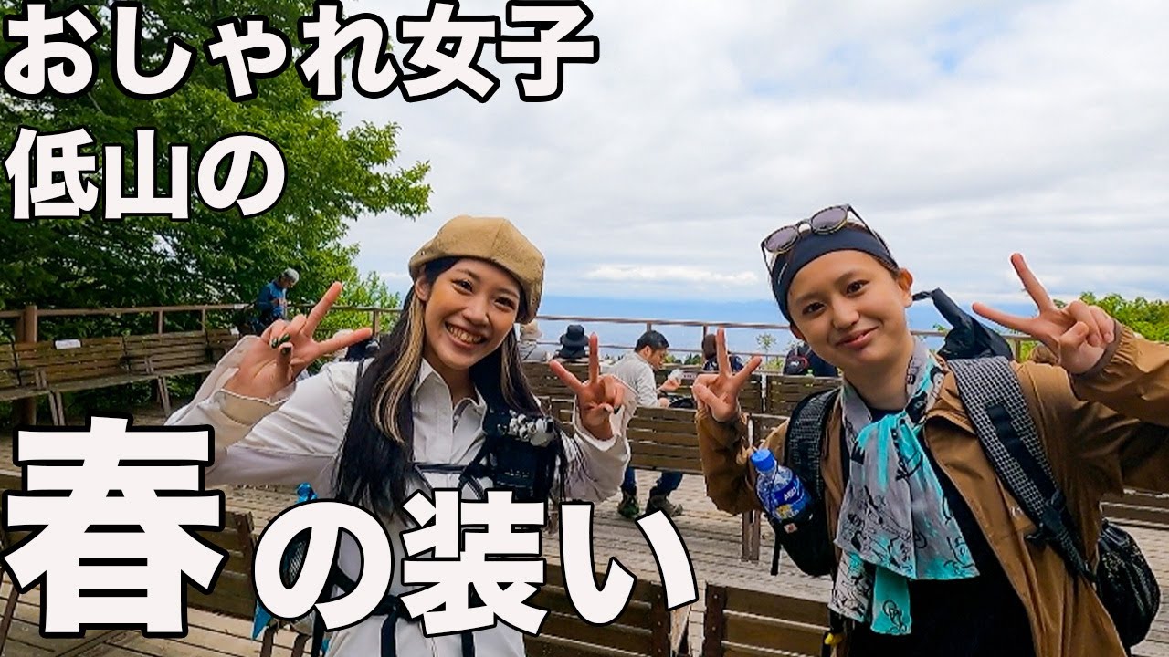 葛城山で春のファッションチェック！気温15℃のみんなの服装が参考になった！