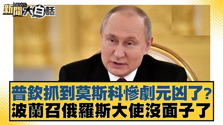 普钦抓到莫斯科惨剧元凶了？波兰召俄罗斯大使没面子了 新闻大白话 @tvbstalk 20240326 - 天天要闻