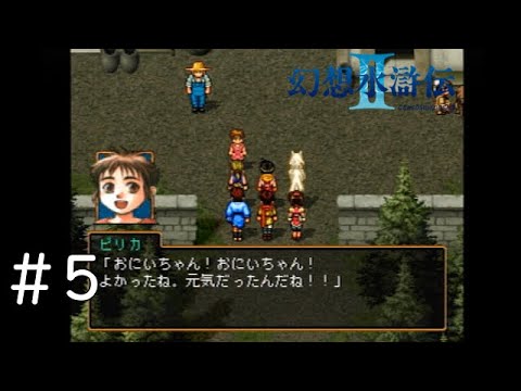 【幻想水滸伝2】戦争と運命に翻弄されるRPGを初見で実況 5