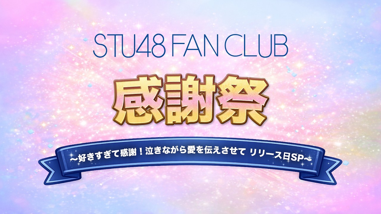 【生配信】STU48 FAN CLUB感謝祭〜好きすぎて感謝！泣きながら愛を伝えさせて リリース日SP〜