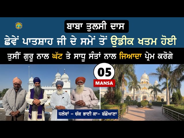 ਬਾਬਾ ਤੁਲਸੀ ਦਾਸ~ ਗੁਰੂ ਨਾਲ ਘੱਟ ਤੇ ਸਾਧੂ ਨਾਲ ਜਿਆਦਾ ਪ੍ਰੇਮ ਕਰੋਗੇ~ Dhalewan~ Chak Bhai~ Bachhoana~ Mansa 05