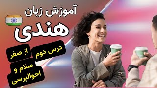 آموزش زبان هندی از صفر - درس دوم - سلام و احوالپرسی screenshot 1