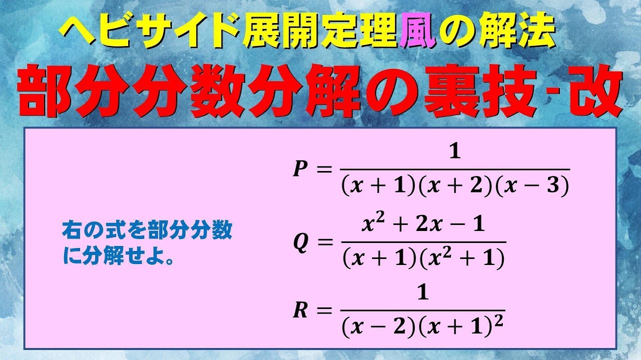 【高校数学＋】部分分数分解の裏技_改【ヘビサイド展開定理】20240420