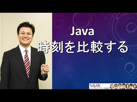065-APIの利用-時刻を比較する【新人エンジニアが最初に覚えたい100のJava文法】