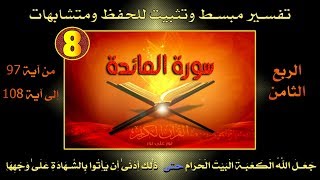 سورة المائدة | ربع جعل الله الكعبة | تفسير وترابط للآيات |ومتشابهات |الربع 08