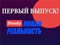 Новая Реальность (телеканал ОРТ),  пилотный выпуск.