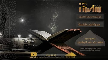 سورة " الفجر" كاملة ليلة الختمة 29 " قراءة  خاشعة جدا " للقارئ" #فهد_البواردي