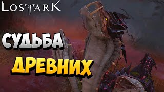 СУДЬБА ДРЕВНИХ | Прохождение | Lost Ark | #50