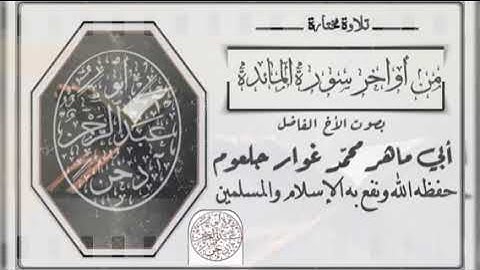 تلاوة عطره من سورة المائدة بصوت الأخ الفاضل أبي ماهر محمد غوار جلعوم حفظه الله ونفع به.