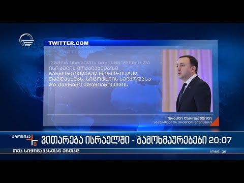 ვითარება ისრაელში - გამოხმაურებები