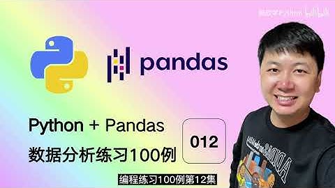 Python Pandas 数据分析，编程练习100例 12 生成一年的所有周一日期