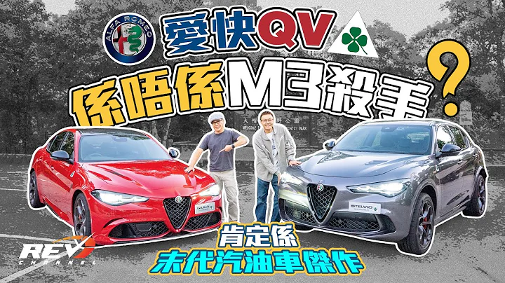 Alfa Romeo Giulia Quadrifoglio and Stelvio Quadrifoglio 愛快全面電動化之前 可一不可再的汽油好車#revchannel - 天天要聞