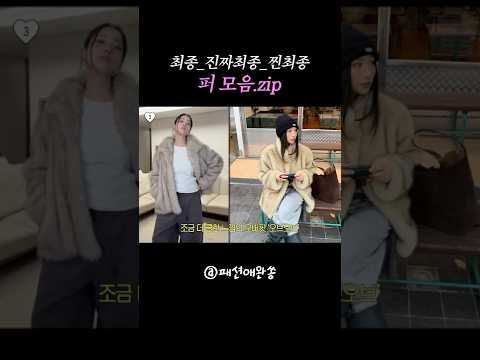아직도 퍼 자켓 고민된다면⎚⩊⎚-✧🐈‍⬛ #shorts #아우터 #<strong>퍼자켓</strong>