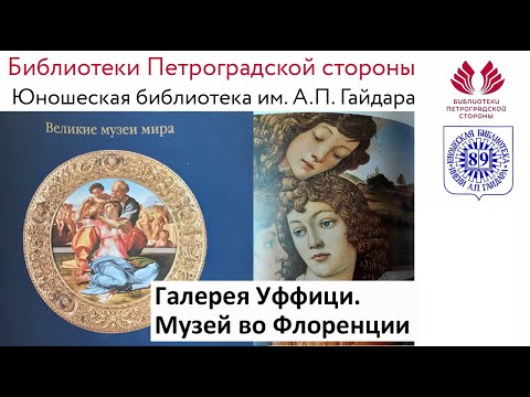 Галерея Уффици. Музей во Флоренции Галерея Уффици. Музей во Флоренции
