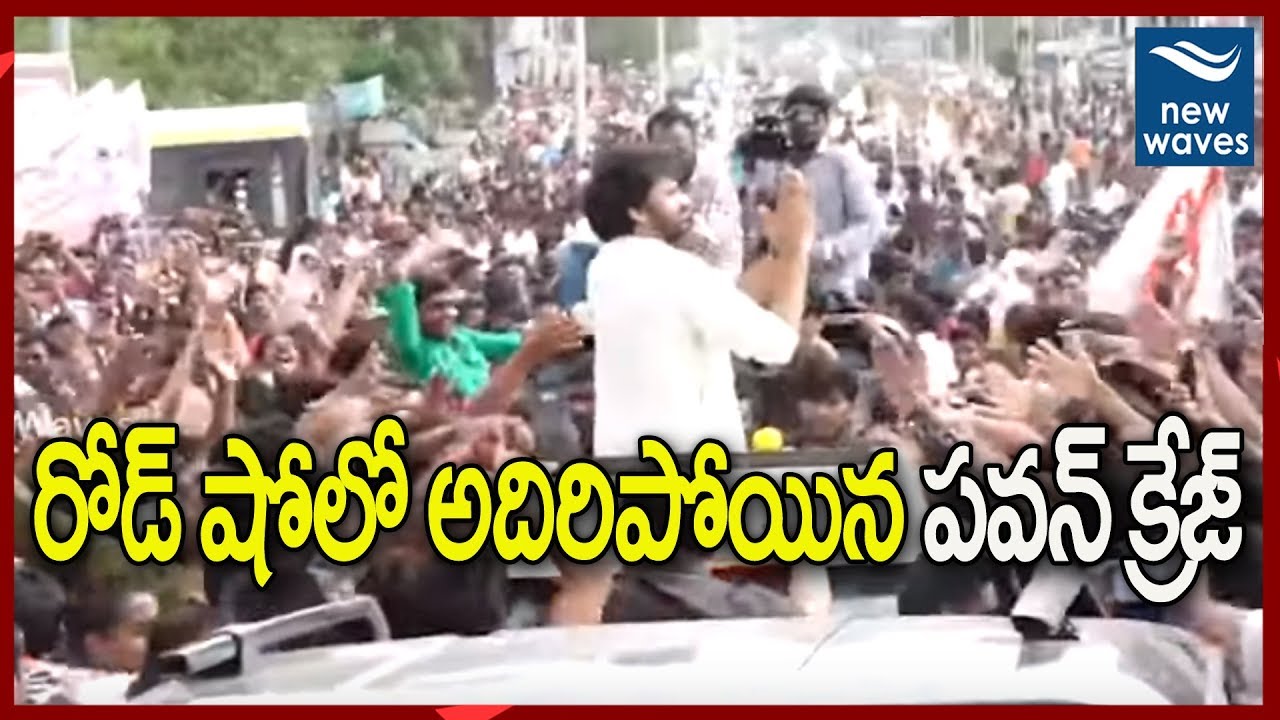 janasena latest update news రోడ్ షో లో అదిరిపోయిన పవన్ క్రేజ్ | Pawan Kalyan Craze In Road Show | Janasena | New Waves