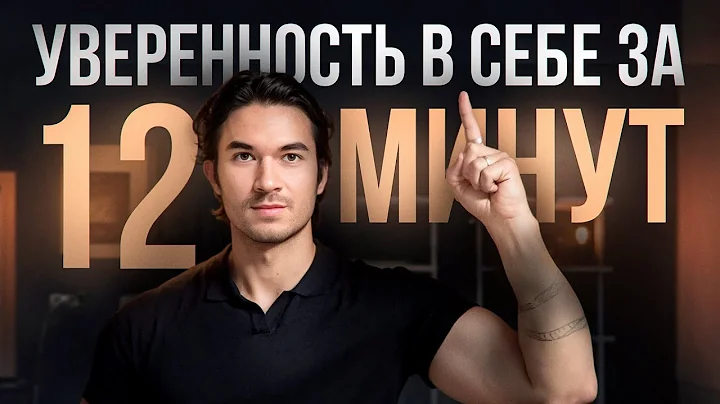 Самый лучший способ стать уверенным в себе и повысить самооценку/ Уверенность в себе за 12 минут
