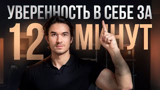 картинка: Самый лучший способ стать уверенным в себе и повысить самооценку/ Уверенность в себе за 12 минут